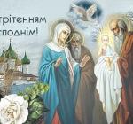 Стрітення Господнє: більше ніж свято — це обряд, що об’єднує зиму і весну