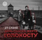 27 січня: Міжнародний день пам’яті жертв Голокосту