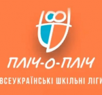 Незламні та спортивні: школярі з Луганщини — у фіналі всеукраїнських змагань «Пліч-о-пліч»