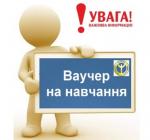 ваучер на навчання