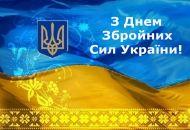 День Вооруженных Сил Украины