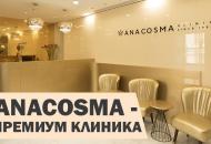 Клиника ANACOSMA