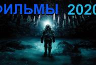 премьеры фильмов в 2020 году