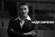 Надежда Савченко