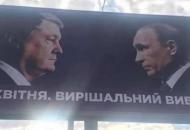 плакаты путин порошенко