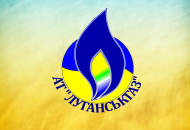 луганськгаз