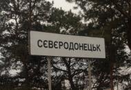 северодонецк