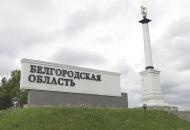 белгородская область