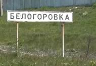 белогоровка