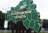 белгородская область