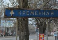 кременная