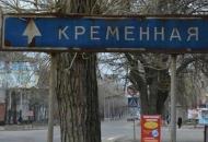 кременная