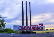 свердловск