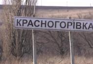 красногорівка