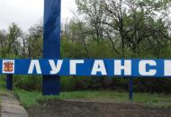 Луганськ