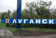 Луганск