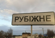 Рубіжне