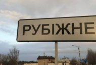 Рубіжне