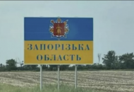 Запорізька область