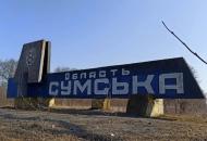 сумская область