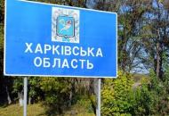 харьковская область