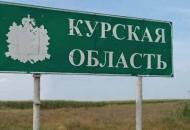 Курська