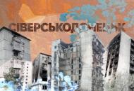 Сіверськодонецьк