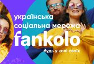 Україна запустила власну соціальну мережу – Fankolo