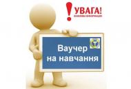 ваучер на навчання