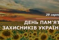 Сегодня Украина отмечает День памяти погибших защитников