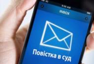 В Украине повестки в суд начали посылать через Viber