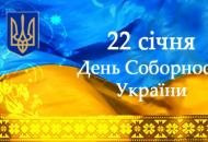 День Соборности Украины