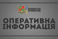 Оперативная информация по Луганщине