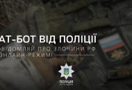 Создан чат-бот для обращений граждан о преступлениях РФ на территории оккупированной Луганщины