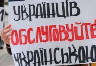 В Украине с 16 января вся сфера обслуживания переходит на государственный язык