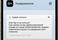 Штрафы за административные нарушения теперь можно оплатить в "Дії"