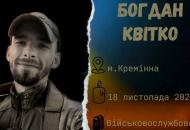 Под Бахмутом погиб украинский воин из Кременной Богдан Квитко