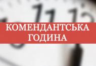 В Раде зарегистрирован законопроект об ответственности за нарушение комендантского часа