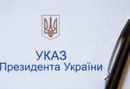 Указ Президента Украины 