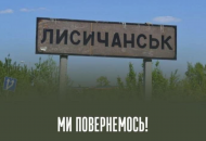 Лисичанск