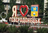 Северодонецк