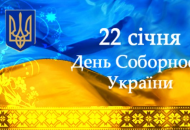 22 января - День Соборности Украины