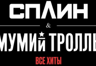 В Киеве состоится совместный концерт легендарных рок-групп "Сплин" и "Мумий Тролль"