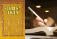 ОАСК отменил постановление о новом украинском правописании