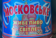На Луганщине выпускают пиво "Московское"