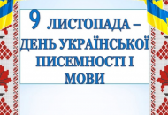 День украинской письменности и языка