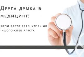 коли варто звернутися до іншого спеціаліста