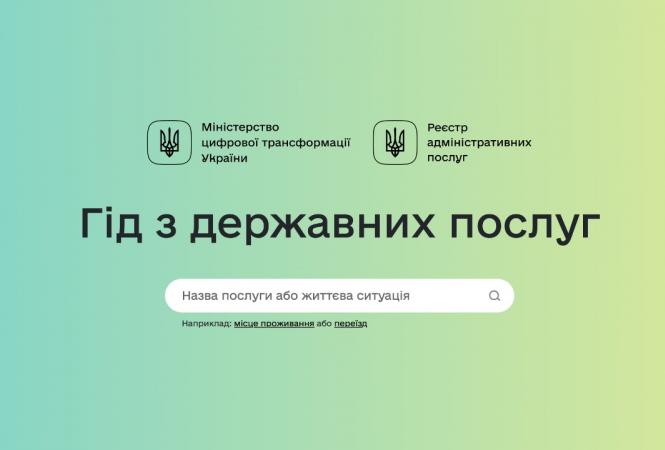 В Украине появился Гид по государственным услугам: подробности