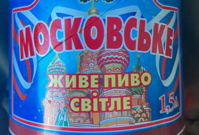 На Луганщине выпускают пиво "Московское"