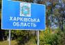 харьковская область